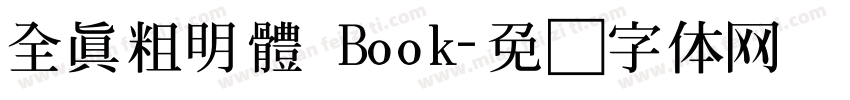 全真粗明體 Book字体转换